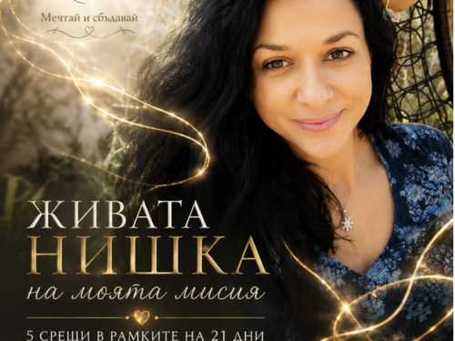 Програма „Живата нишка на моята мисия“
