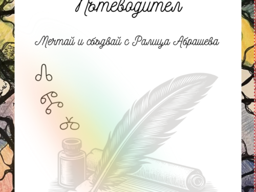 Курс „Рисувай Глаголицата“
